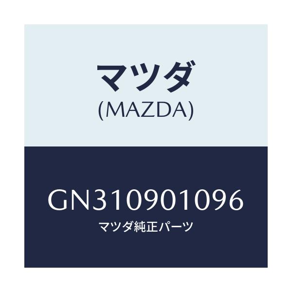 マツダ(MAZDA) キ-セット/アテンザ カペラ MAZDA6/エンジン系/マツダ純正部品/GN310901096(GN31-09-01096)