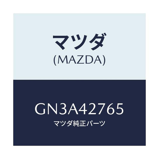 マツダ(MAZDA) パツド/アテンザ カペラ MAZDA6/フューエルシステム/マツダ純正部品/GN3A42765(GN3A-42-765)