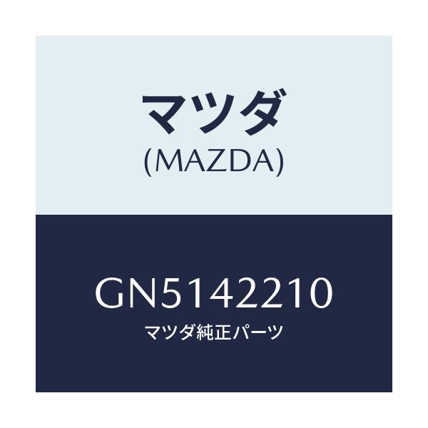 マツダ(MAZDA) パイプ フイラー/アテンザ カペラ MAZDA6/フューエルシステム/マツダ純正部品/GN5142210(GN51-42-210)