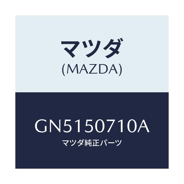 マツダ(MAZDA) グリル ラジエター/アテンザ カペラ MAZDA6/バンパー/マツダ純正部品/GN5150710A(GN51-50-710A)