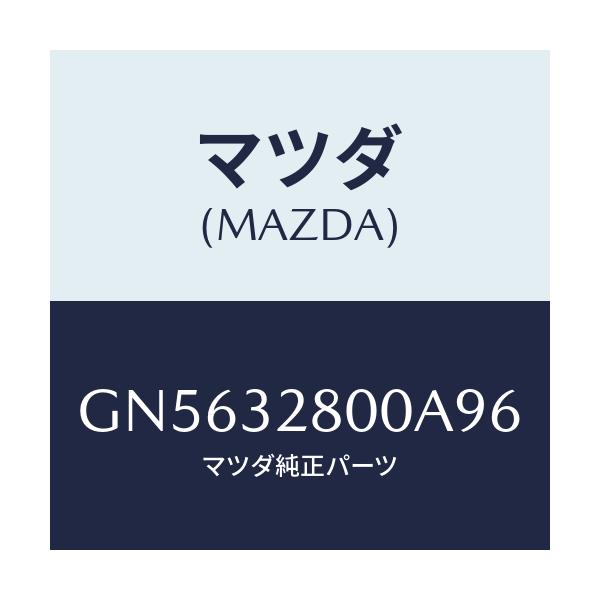 マツダ(MAZDA) キヤツプ ホーン/アテンザ カペラ MAZDA6/ハイブリッド関連/マツダ純正部品/GN5632800A96(GN56-32-800A9)