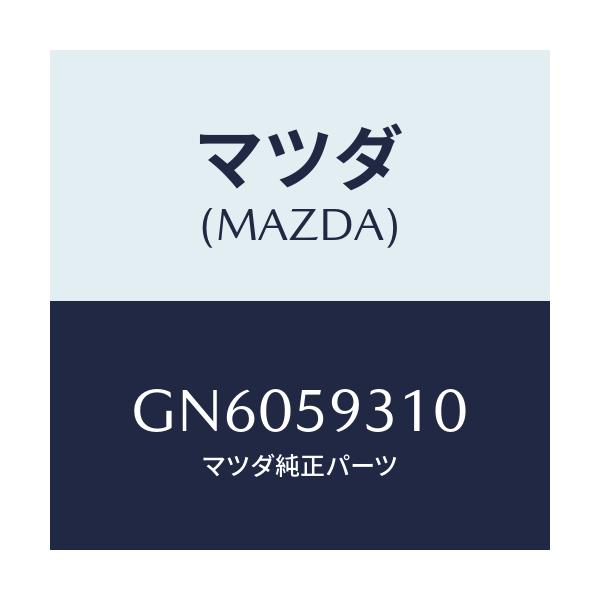 マツダ(MAZDA) LOCK(L) DOOR/アテンザ カペラ MAZDA6/フロントドアL/マツダ純正部品/GN6059310(GN60-59-310)