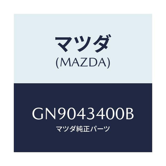 マツダ(MAZDA) シリンダー タンデムマスター/アテンザ カペラ MAZDA6/ブレーキシステム/マツダ純正部品/GN9043400B(GN90-43-400B)