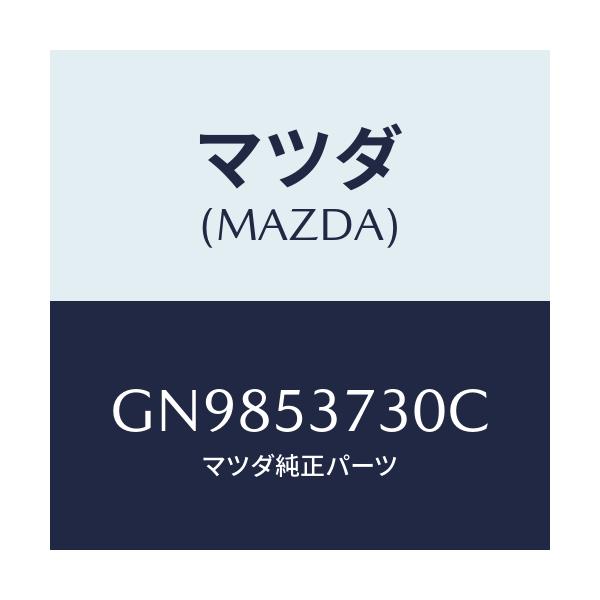 マツダ(MAZDA) パネル(R) フロアーサイド/アテンザ カペラ MAZDA6/ルーフ/マツダ純正部品/GN9853730C(GN98-53-730C)