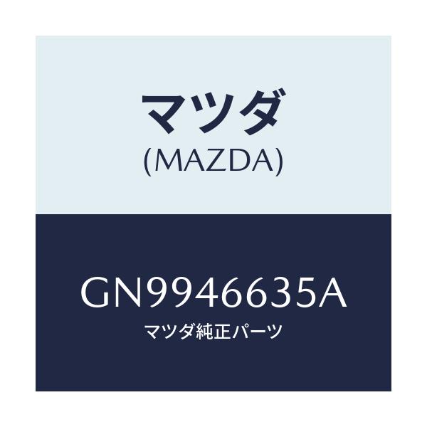 マツダ(MAZDA) クリツプ コントロールケーブル/アテンザ カペラ MAZDA6/チェンジ/マツダ純正部品/GN9946635A(GN99-46-635A)