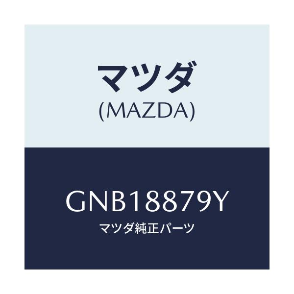 マツダ(MAZDA) コード シヨート/カペラ アクセラ アテンザ MAZDA3 MAZDA6/複数個所使用/マツダ純正部品/GNB18879Y(GNB1-88-79Y)