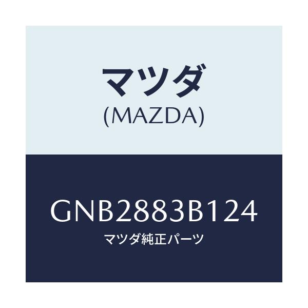 マツダ(MAZDA) トリム アームレスト/アテンザ カペラ MAZDA6/複数個所使用/マツダ純正部品/GNB2883B124(GNB2-88-3B124)