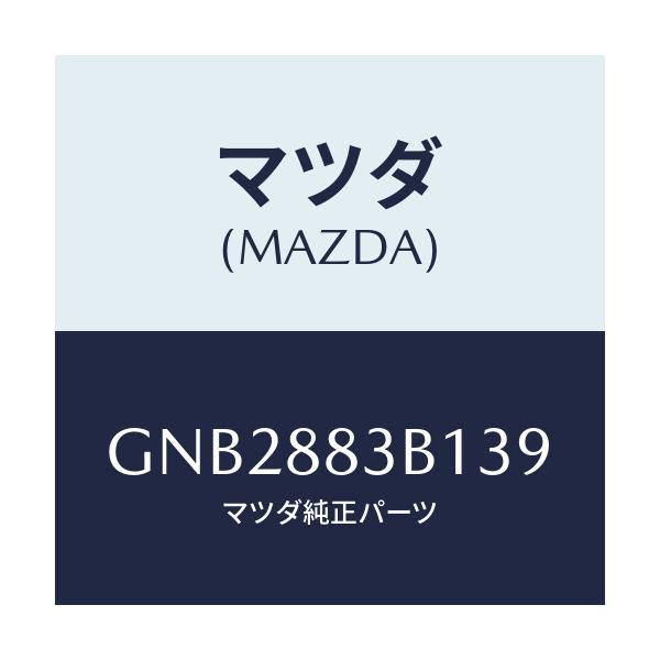 マツダ(MAZDA) トリム アームレスト/アテンザ カペラ MAZDA6/複数個所使用/マツダ純正部品/GNB2883B139(GNB2-88-3B139)