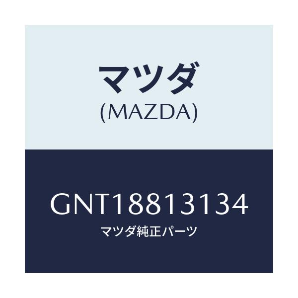 マツダ(MAZDA) トリム(R) シートバツク/アテンザ カペラ MAZDA6/複数個所使用/マツダ純正部品/GNT18813134(GNT1-88-13134)