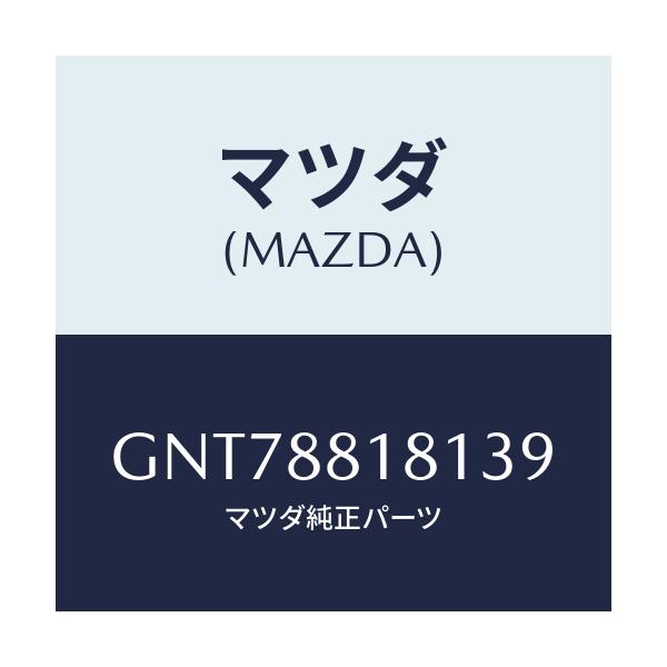 マツダ(MAZDA) トリム(L) シートバツク/アテンザ カペラ MAZDA6/複数個所使用/マツダ純正部品/GNT78818139(GNT7-88-18139)