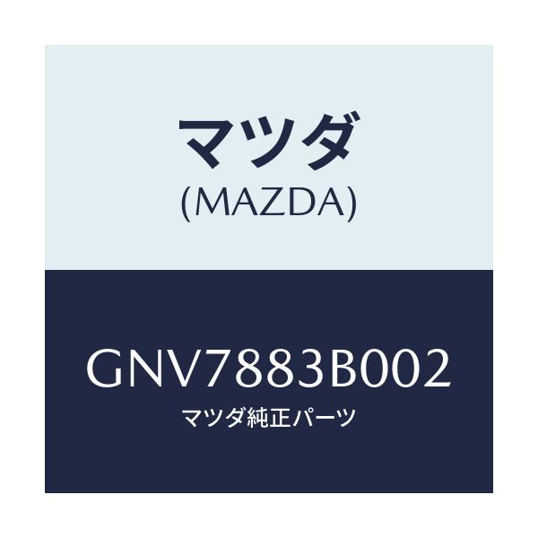 マツダ(MAZDA) レスト アーム/アテンザ カペラ MAZDA6/複数個所使用/マツダ純正部品/GNV7883B002(GNV7-88-3B002)