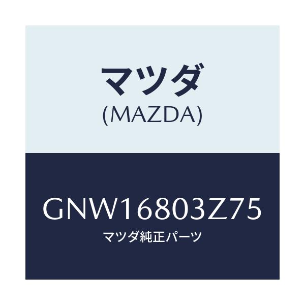 マツダ(MAZDA) シーリング トツプ/アテンザ カペラ MAZDA6/トリム/マツダ純正部品/GNW16803Z75(GNW1-68-03Z75)