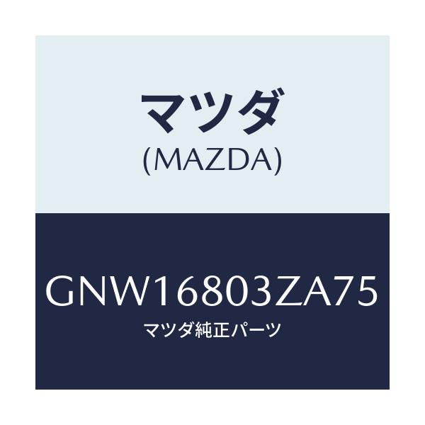 マツダ(MAZDA) シーリング トツプ/アテンザ カペラ MAZDA6/トリム/マツダ純正部品/GNW16803ZA75(GNW1-68-03ZA7)