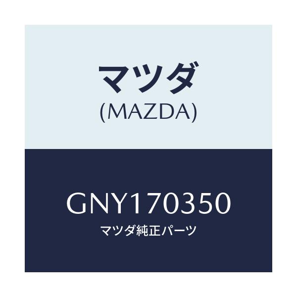 マツダ(MAZDA) PILLAR(R) C.-OUTER/アテンザ カペラ MAZDA6/リアフェンダー/マツダ純正部品/GNY170350(GNY1-70-350)