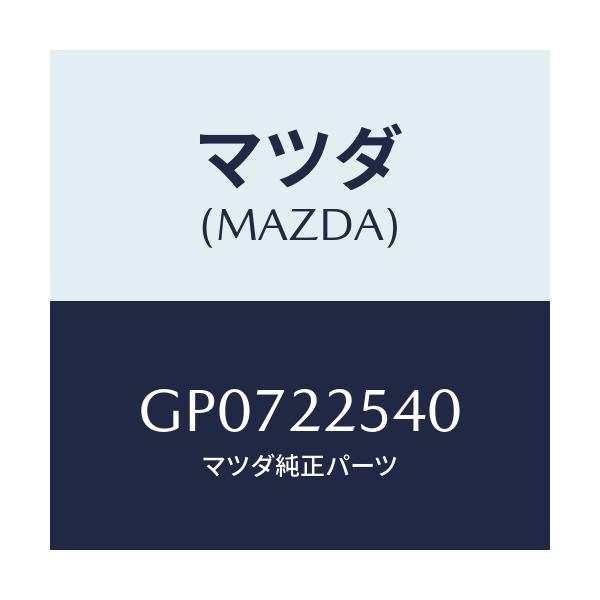 マツダ(MAZDA) ブーツセツト インナージヨイント/アテンザ カペラ MAZDA6/ドライブシャフト/マツダ純正部品/GP0722540(GP07-22-540)