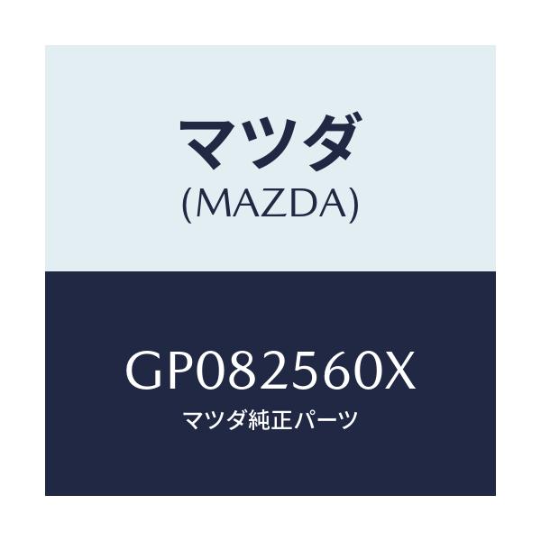 マツダ(MAZDA) シヤフト(L) ドライブ/アテンザ カペラ MAZDA6/ドライブシャフト/マツダ純正部品/GP082560X(GP08-25-60X)