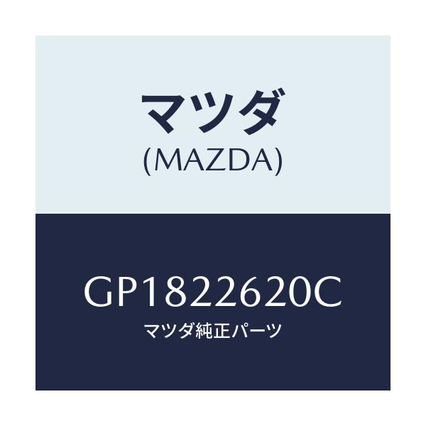 マツダ(MAZDA) ジヨイントセツト(L) インナー/アテンザ カペラ MAZDA6/ドライブシャフト/マツダ純正部品/GP1822620C(GP18-22-620C)