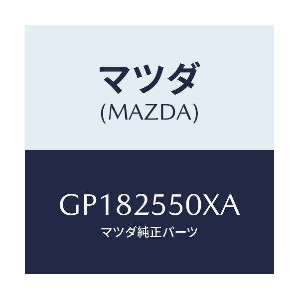 マツダ(MAZDA) シヤフト(R) ドライブ/アテンザ カペラ MAZDA6/ドライブシャフト/マツダ純正部品/GP182550XA(GP18-25-50XA)