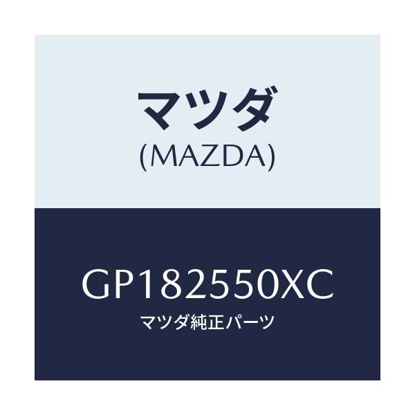 マツダ(MAZDA) シヤフト(R) ドライブ/アテンザ カペラ MAZDA6/ドライブシャフト/マツダ純正部品/GP182550XC(GP18-25-50XC)