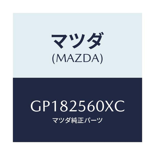 マツダ(MAZDA) シヤフト(L) ドライブ/アテンザ カペラ MAZDA6/ドライブシャフト/マツダ純正部品/GP182560XC(GP18-25-60XC)