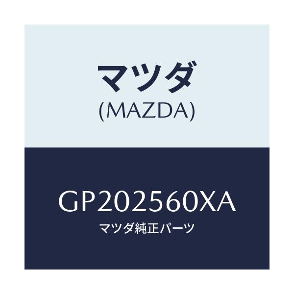 マツダ(MAZDA) シヤフト(L) ドライブ/アテンザ カペラ MAZDA6/ドライブシャフト/マツダ純正部品/GP202560XA(GP20-25-60XA)