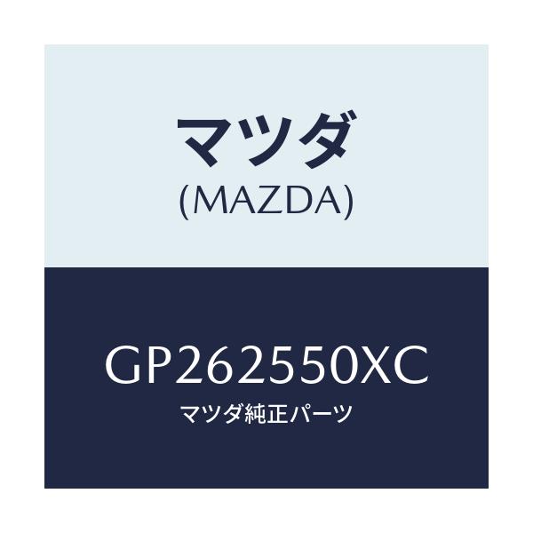 マツダ(MAZDA) シヤフト(R) ドライブ/アテンザ カペラ MAZDA6/ドライブシャフト/マツダ純正部品/GP262550XC(GP26-25-50XC)