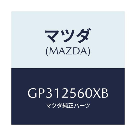 マツダ(MAZDA) シヤフト(L) ドライブ/アテンザ カペラ MAZDA6/ドライブシャフト/マツダ純正部品/GP312560XB(GP31-25-60XB)