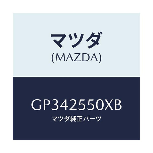 マツダ(MAZDA) シヤフト(R) ドライブ/アテンザ カペラ MAZDA6/ドライブシャフト/マツダ純正部品/GP342550XB(GP34-25-50XB)