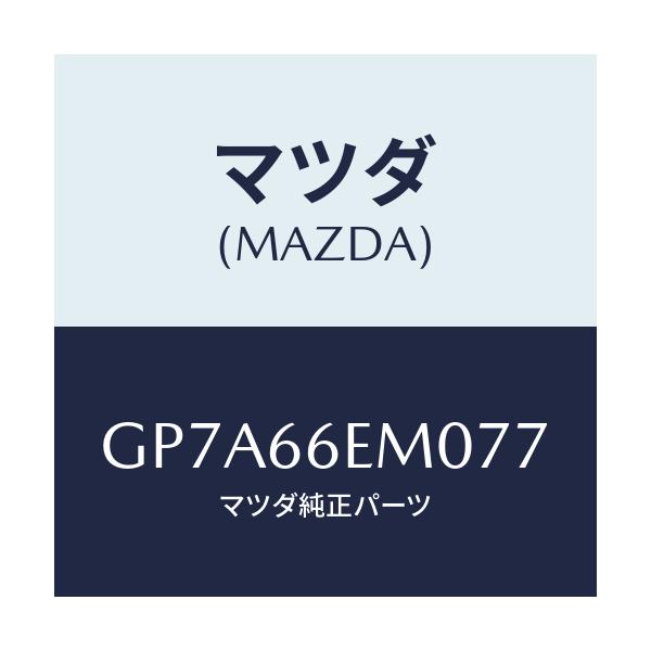 マツダ(MAZDA) マイクロホン/アテンザ カペラ MAZDA6/PWスイッチ/マツダ純正部品/GP7A66EM077(GP7A-66-EM077)