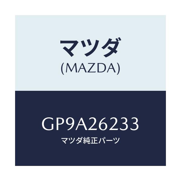 マツダ(MAZDA) スプリング'V' リヤーブレーキ/アテンザ カペラ MAZDA6/リアアクスル/マツダ純正部品/GP9A26233(GP9A-26-233)