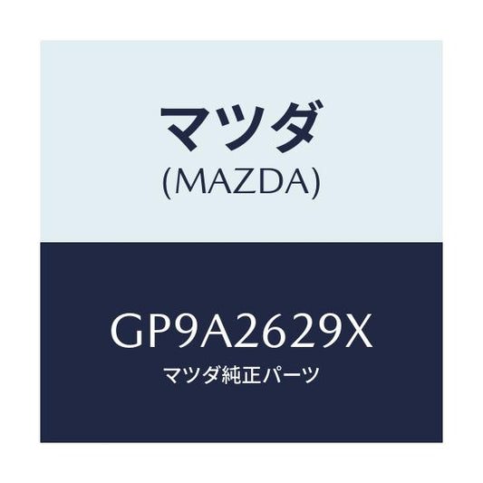 マツダ(MAZDA) サポート(L) マウンテイング/アテンザ カペラ MAZDA6/リアアクスル/マツダ純正部品/GP9A2629X(GP9A-26-29X)