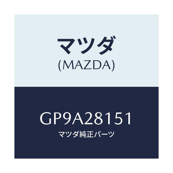 マツダ(MAZDA) スタビライザー リヤー/アテンザ カペラ MAZDA6/リアアクスルサスペンション/マツダ純正部品/GP9A28151(GP9A-28-151)