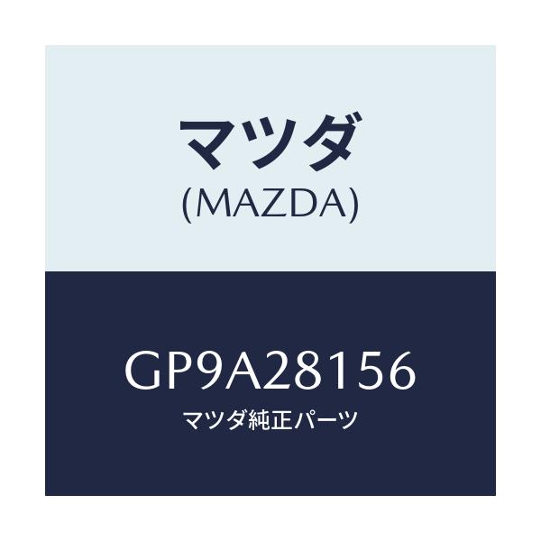 マツダ(MAZDA) ブツシユ リヤースタビライザー/アテンザ カペラ MAZDA6/リアアクスルサスペンション/マツダ純正部品/GP9A28156(GP9A-28-156)