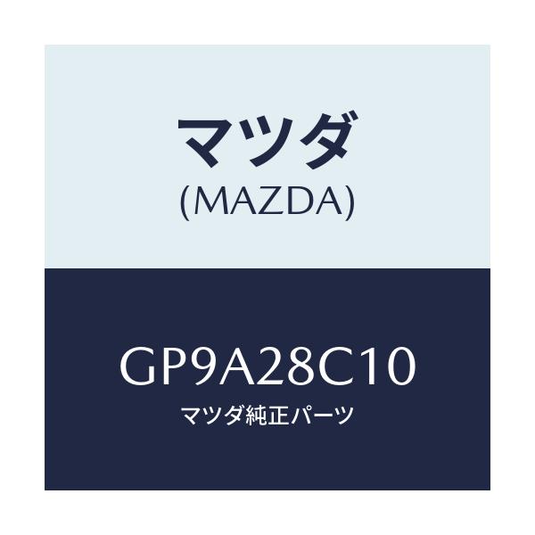 マツダ(MAZDA) アーム リヤーアツパー/アテンザ カペラ MAZDA6/リアアクスルサスペンション/マツダ純正部品/GP9A28C10(GP9A-28-C10)
