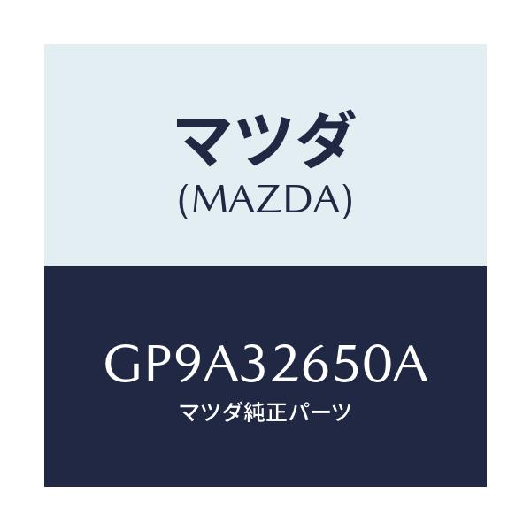 マツダ(MAZDA) ポンプ パワーステアリング/アテンザ カペラ MAZDA6/ハイブリッド関連/マツダ純正部品/GP9A32650A(GP9A-32-650A)