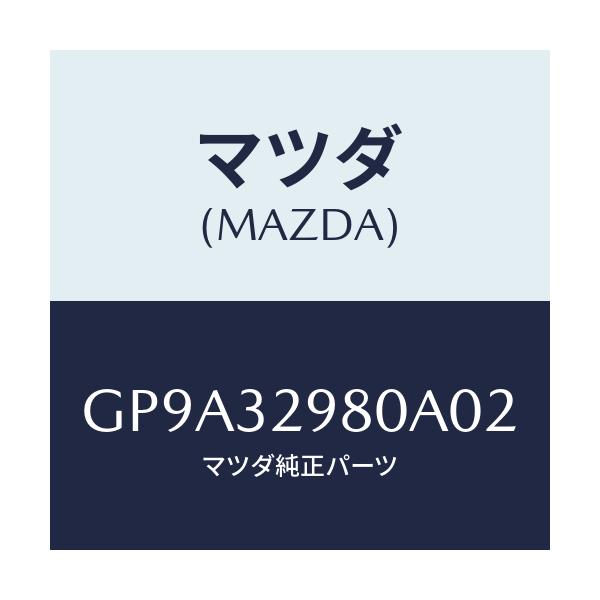 マツダ(MAZDA) ボス ステアリングホイール/アテンザ カペラ MAZDA6/ハイブリッド関連/マツダ純正部品/GP9A32980A02(GP9A-32-980A0)