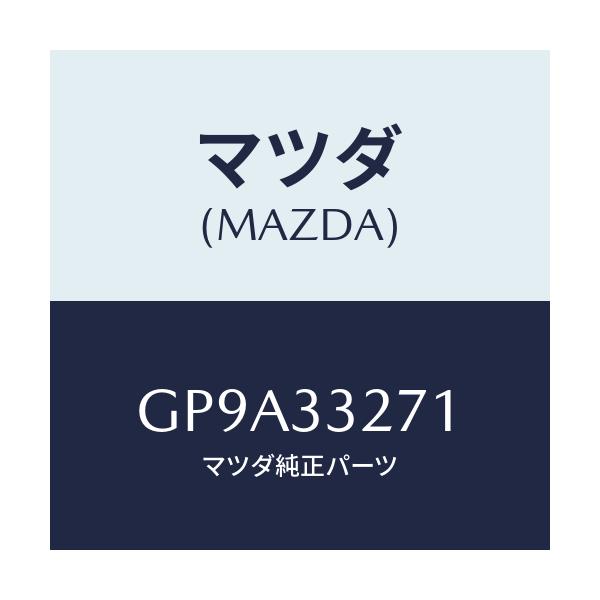 マツダ(MAZDA) カバー(L) ダスト/アテンザ カペラ MAZDA6/フロントアクスル/マツダ純正部品/GP9A33271(GP9A-33-271)