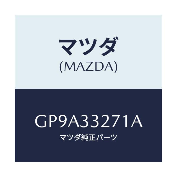 マツダ(MAZDA) カバー(L) ダスト/アテンザ カペラ MAZDA6/フロントアクスル/マツダ純正部品/GP9A33271A(GP9A-33-271A)