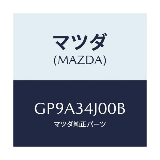 マツダ(MAZDA) アーム(R) ロアー/アテンザ カペラ MAZDA6/フロントショック/マツダ純正部品/GP9A34J00B(GP9A-34-J00B)