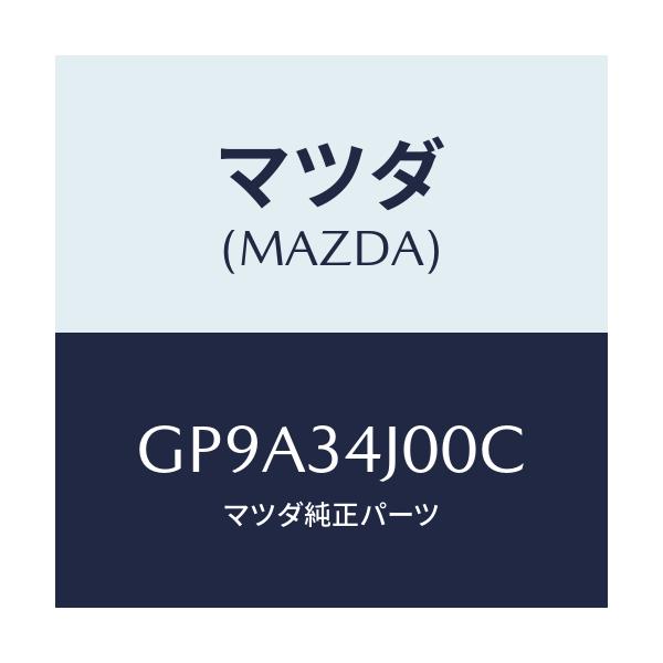 マツダ(MAZDA) アーム(R) ロアー/アテンザ カペラ MAZDA6/フロントショック/マツダ純正部品/GP9A34J00C(GP9A-34-J00C)