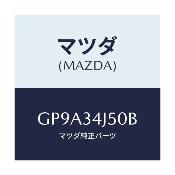 マツダ(MAZDA) アーム(L) ロアー/アテンザ カペラ MAZDA6/フロントショック/マツダ純正部品/GP9A34J50B(GP9A-34-J50B)