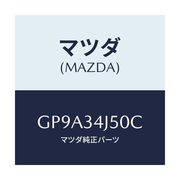 マツダ(MAZDA) アーム(L) ロアー/アテンザ カペラ MAZDA6/フロントショック/マツダ純正部品/GP9A34J50C(GP9A-34-J50C)