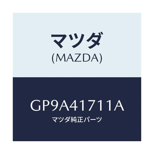マツダ(MAZDA) パツド アクセルペダル/アテンザ カペラ MAZDA6/アクセルコントロールシステム/マツダ純正部品/GP9A41711A(GP9A-41-711A)