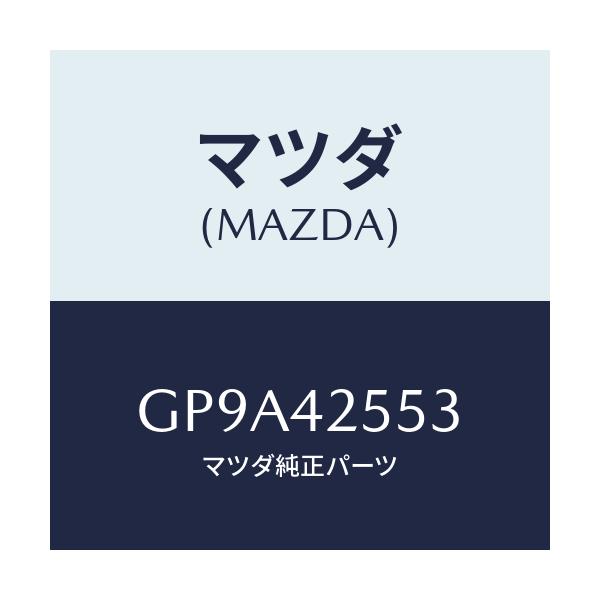 マツダ(MAZDA) クリツプ ホース/アテンザ カペラ MAZDA6/フューエルシステム/マツダ純正部品/GP9A42553(GP9A-42-553)
