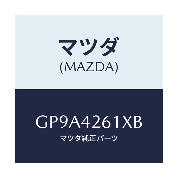 マツダ(MAZDA) パイプ フユーエル/アテンザ カペラ MAZDA6/フューエルシステム/マツダ純正部品/GP9A4261XB(GP9A-42-61XB)