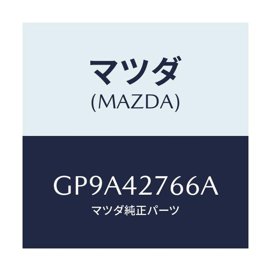 マツダ(MAZDA) パツド フユーエルタンク/アテンザ カペラ MAZDA6/フューエルシステム/マツダ純正部品/GP9A42766A(GP9A-42-766A)