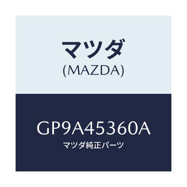 マツダ(MAZDA) パイプ リヤーブレーキ/アテンザ カペラ MAZDA6/フューエルシステムパイピング/マツダ純正部品/GP9A45360A(GP9A-45-360A)