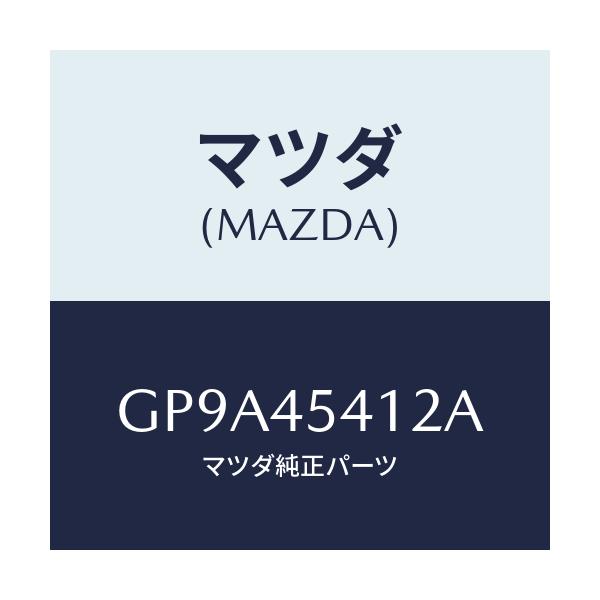 マツダ(MAZDA) プロテクター/アテンザ カペラ MAZDA6/フューエルシステムパイピング/マツダ純正部品/GP9A45412A(GP9A-45-412A)