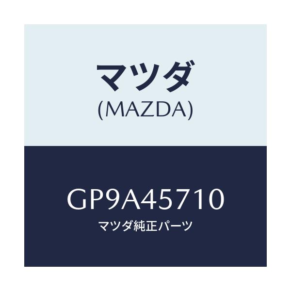 マツダ(MAZDA) パイプ エバポレーシヨン/アテンザ カペラ MAZDA6/フューエルシステムパイピング/マツダ純正部品/GP9A45710(GP9A-45-710)