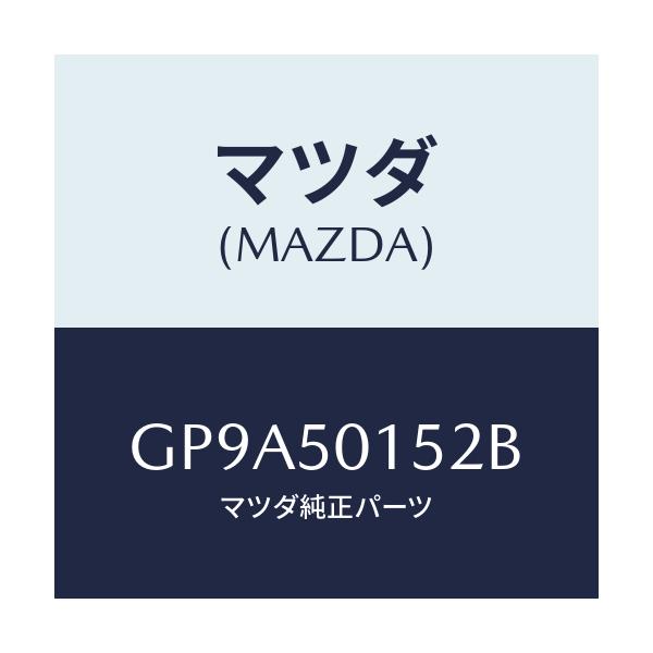 マツダ(MAZDA) ブラケツト(R) フロントバンパー/アテンザ カペラ MAZDA6/バンパー/マツダ純正部品/GP9A50152B(GP9A-50-152B)